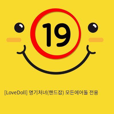 [LoveDoll] 명기처녀(핸드잡) 모든에어돌 전용